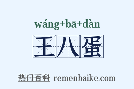 王八蛋是什么意思的图片